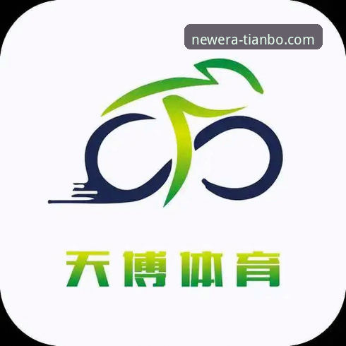 天博体育平台最新动态：2026新版天博app下载安装与功能体验全解析