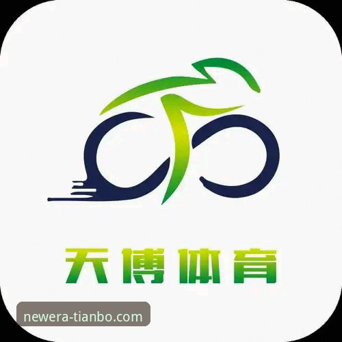 2026版天博体育平台升级的5项创新突破，解锁全新竞猜体验